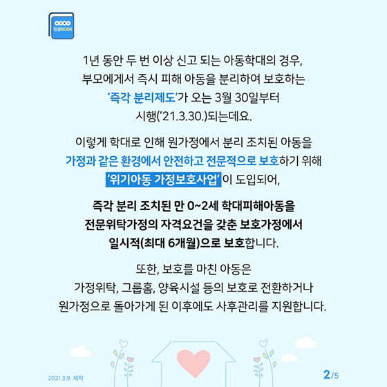 2.학대로 인해 상처받은 우리 아이들이 안전한 '보호가정'에서 전문적으로 보호될 수 있도록 함께해주세요!